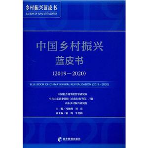 中國鄉村振興藍皮書(2019-2020)