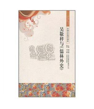 古代经典文化--吴敬梓与《儒林外史》