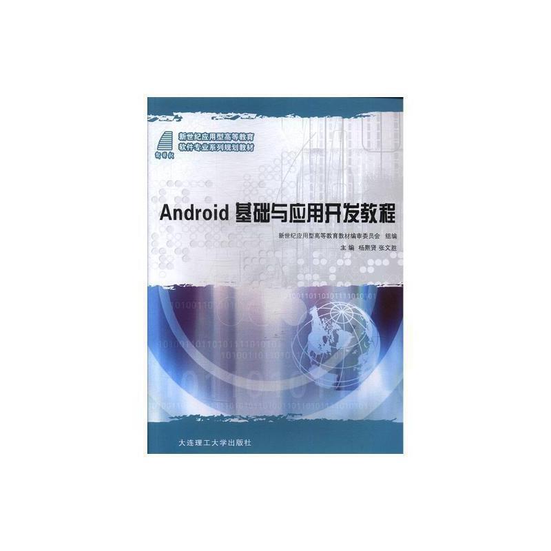 (高等教育教材)Android基础与应用开发教程杨熙贤张文胜