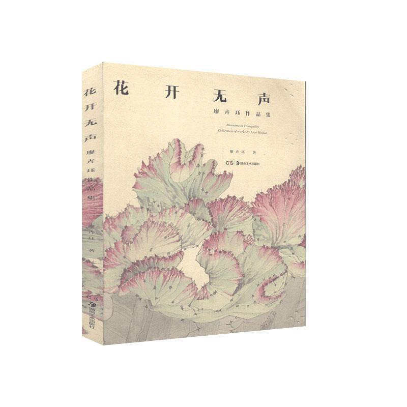 花开无声:廖卉珏作品集:collection of works by liao huijue