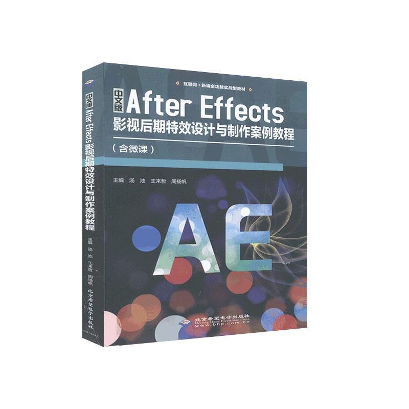 中文版After Effects影视后期特效设计与制作案例教程