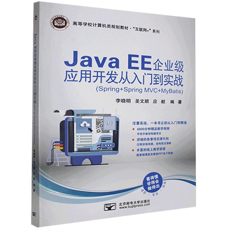 Java EE企业级应用开发从入门到实战