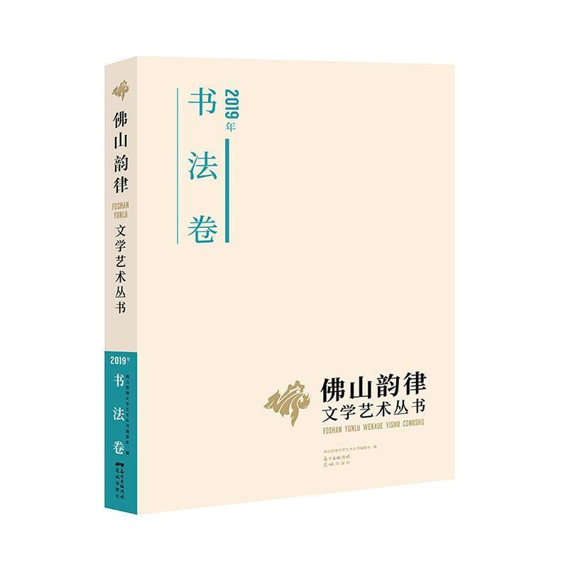 佛山韵律文学艺术丛书:2019年:书法卷
