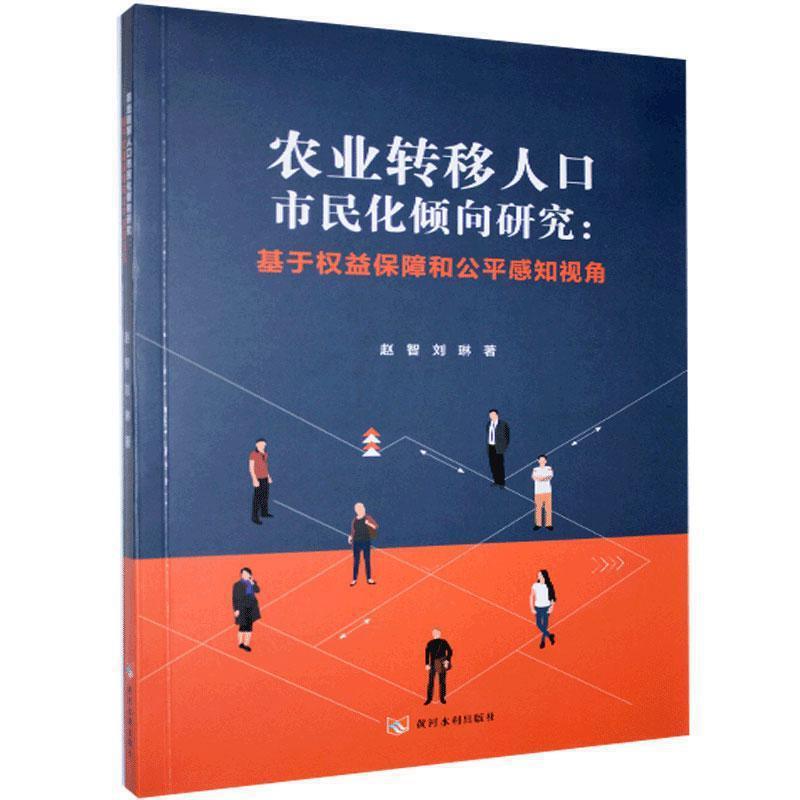 农业转移人口市民化倾向研究:基于权益保障和公平感知视角