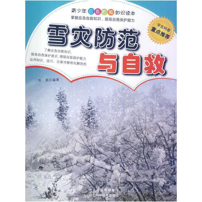 雪灾防范与自救