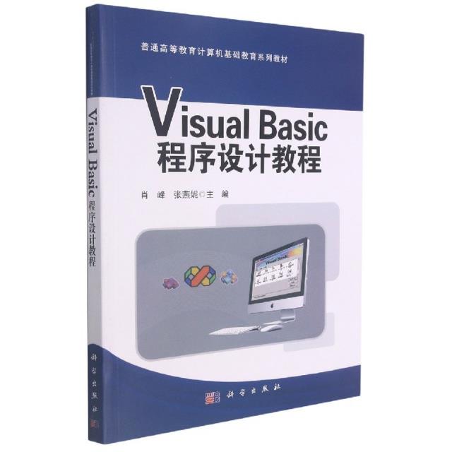 Visual Basic程序设计教程