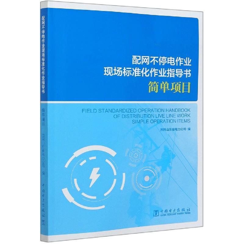 配网不停电作业现场标准化作业指导书简单项目(微残,索要照片)