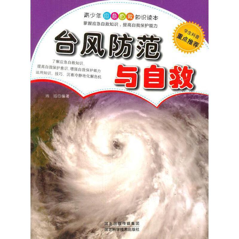 台风防范与自救