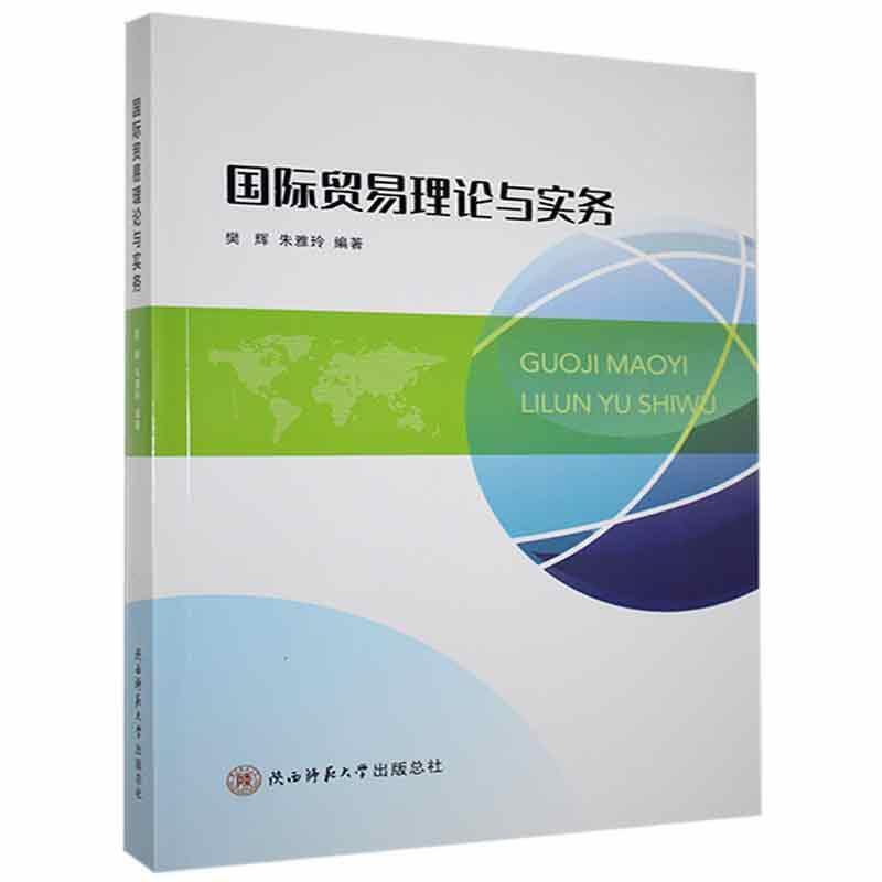 国际贸易理论与实务