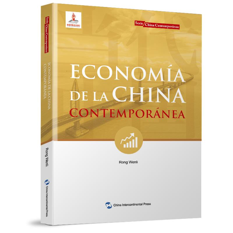 新版当代中国系列-当代中国经济(西)