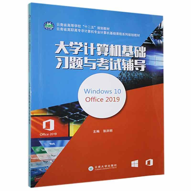 大学计算机基础习题与考试辅导(Windows10  Office2019  )