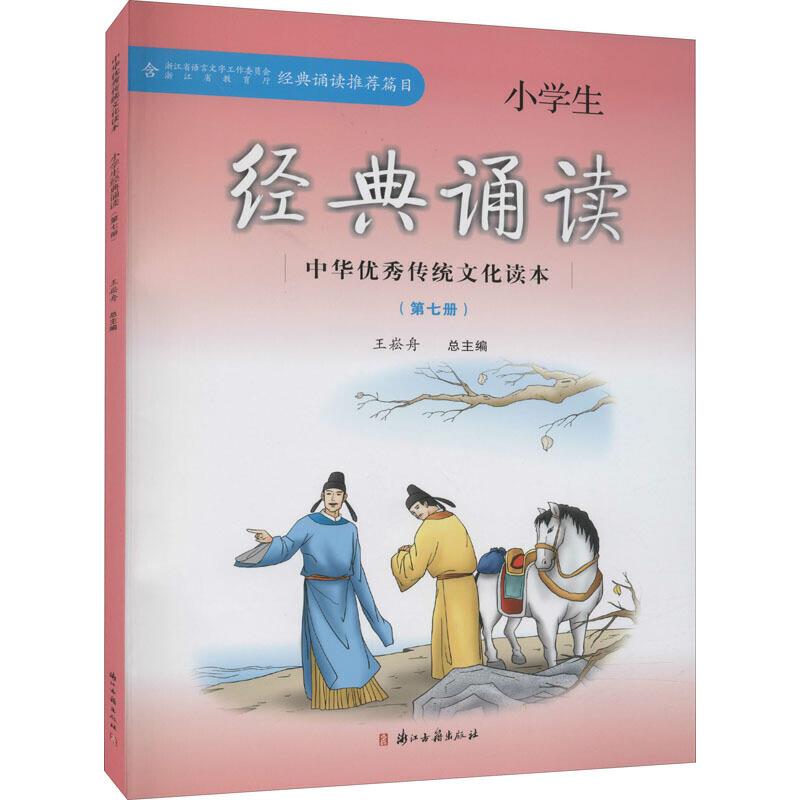 小学生经典诵读——中华优秀传统文化读本(第七册)