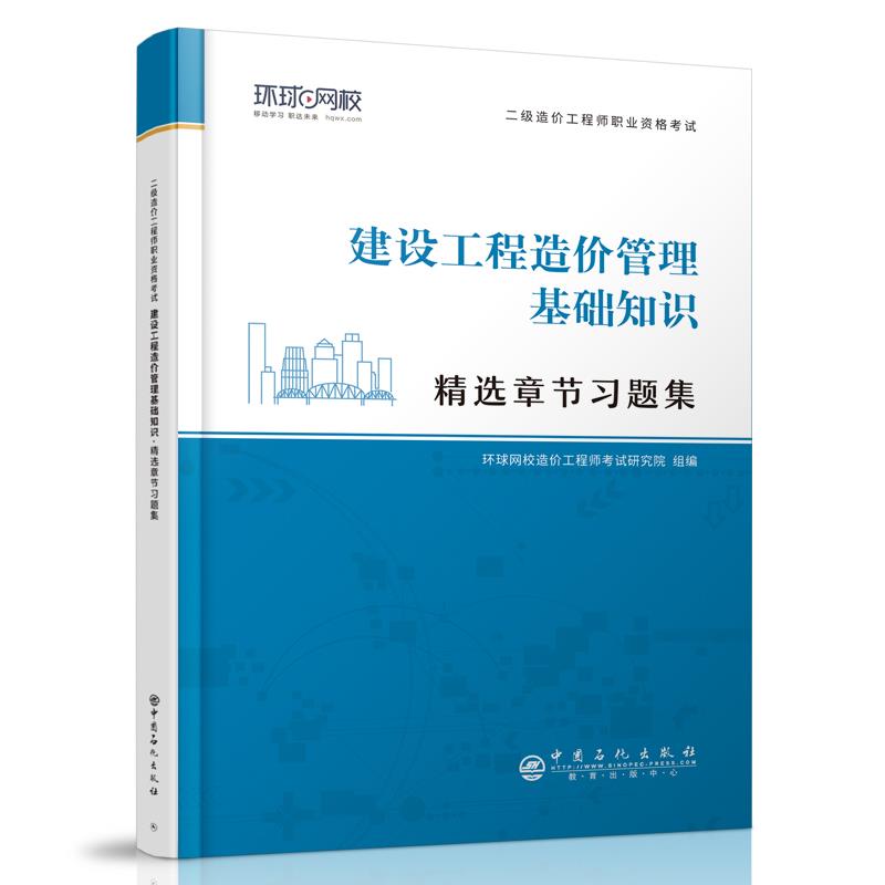 二级造价工程师职业资格考试精选章节习题集《建设工程造价管理基础知识》