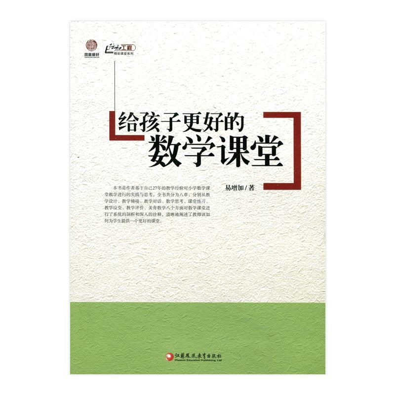 给孩子更好的数学课堂