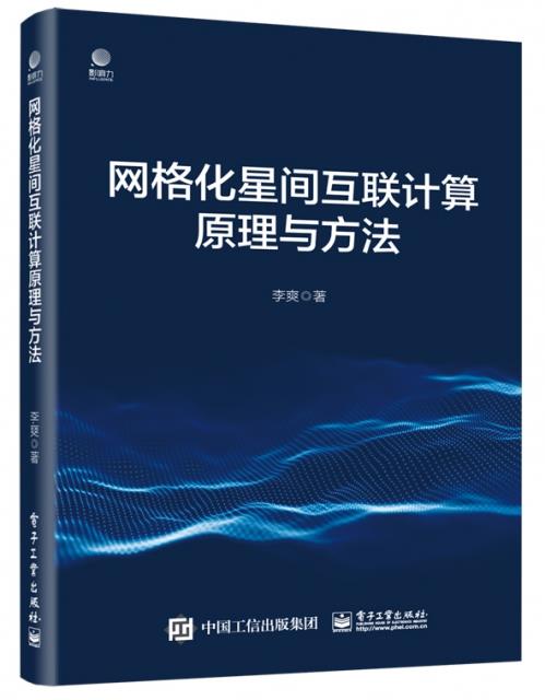 网格化星间互联计算原理与方法