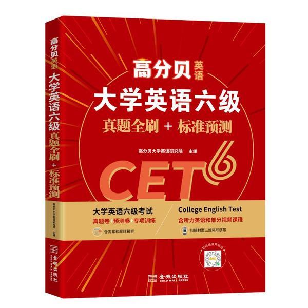 高分贝英语2021年12月大学英语六级真题全刷+标准预测CET6考试解析书词汇写作阅读专项训练