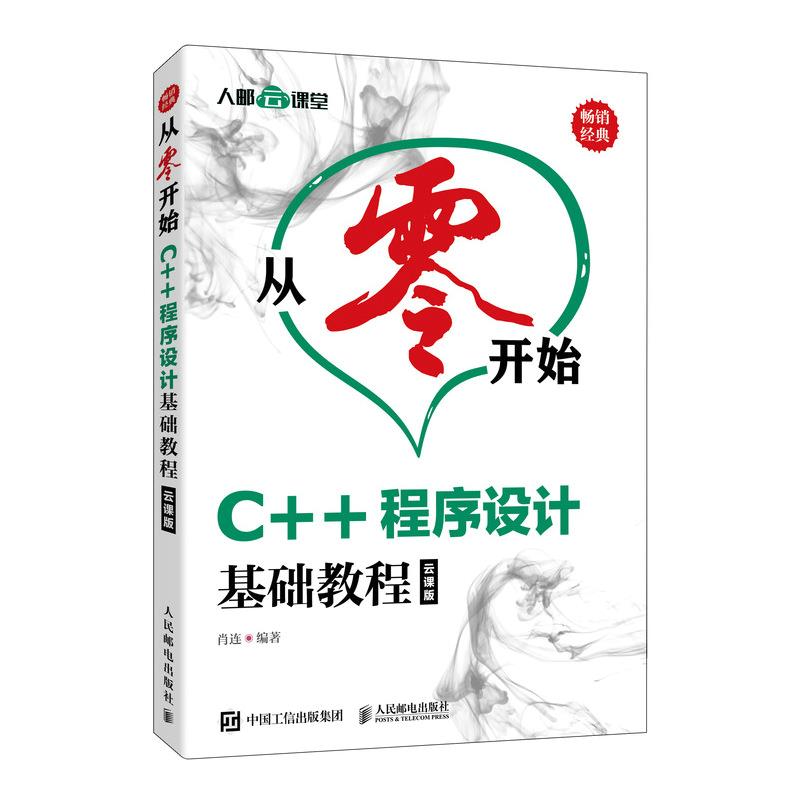 从零开始 C++程序设计基础教程(云课版)