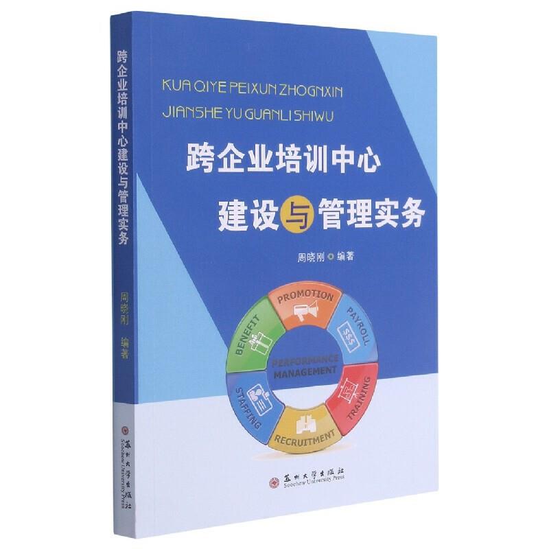 跨企业培训中心建设与管理实务