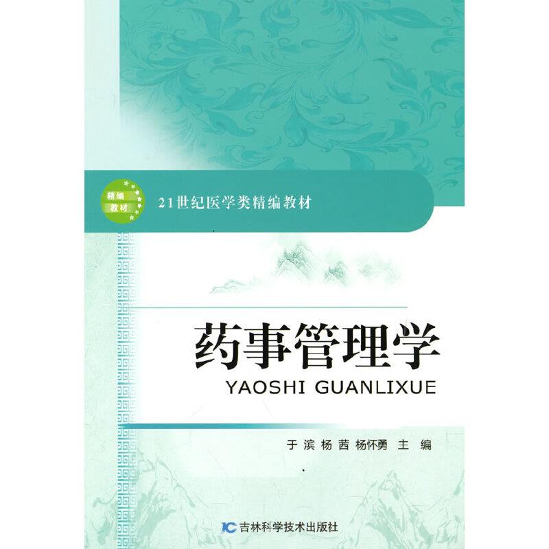 药事管理学