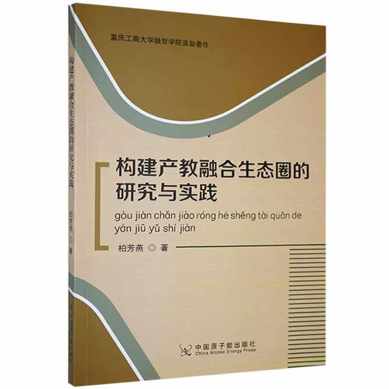 构建产教融合生态圈的研究与实践