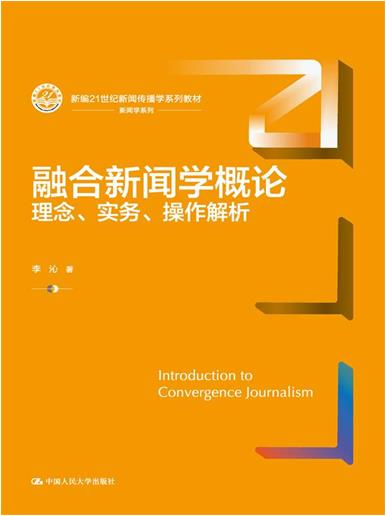 融合新闻学概论:理念、实务、操作解析(新编21世纪新闻传播学系列教材)