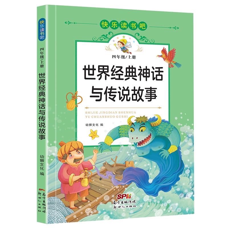 快乐读书吧:世界经典神话与传说故事(四年级上册)