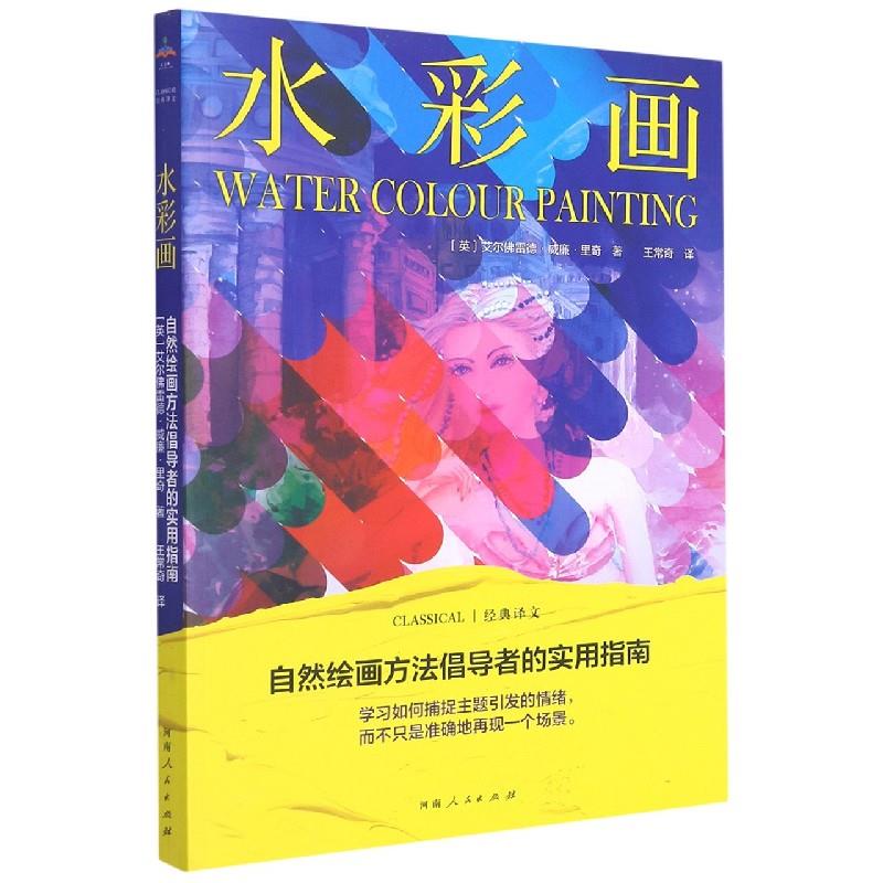 水彩画--自然绘画方法倡导者的实用指南