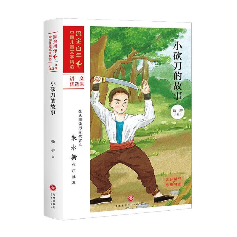 流金百年·中国儿童文学精选:小砍刀的故事