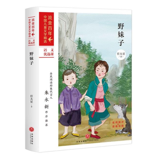 流金百年·中国儿童文学精选:野妹子