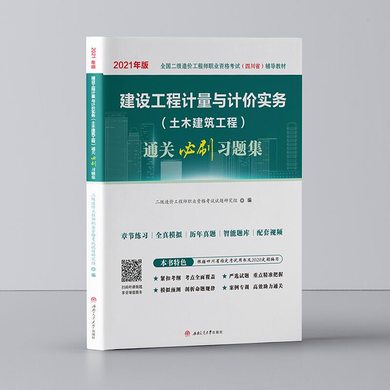 建设工程计量与计价实务(土木建筑工程)通关必刷习题集