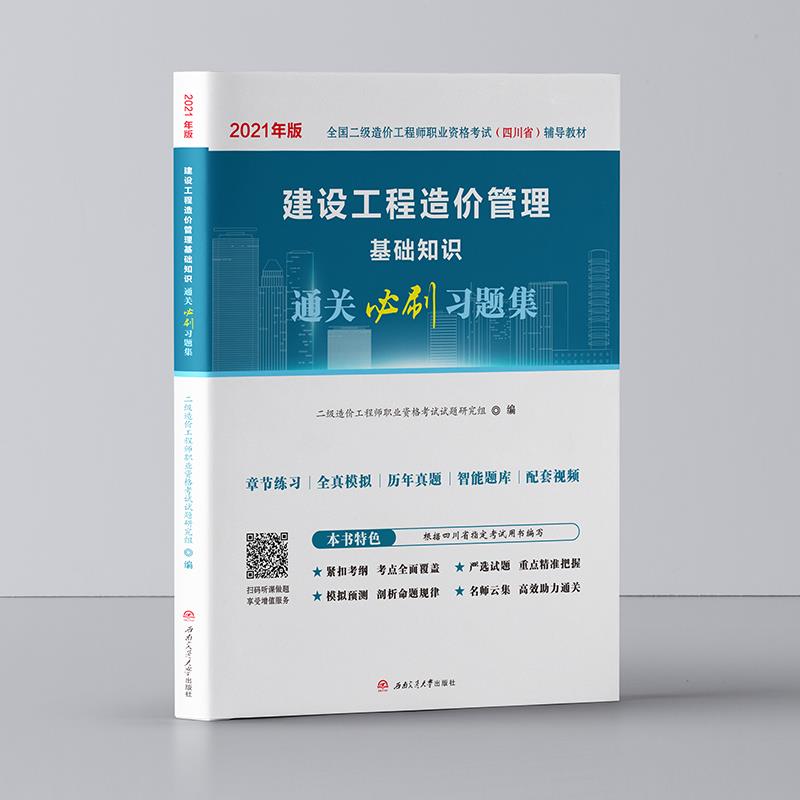 建设工程造价管理基础知识通关必刷习题集