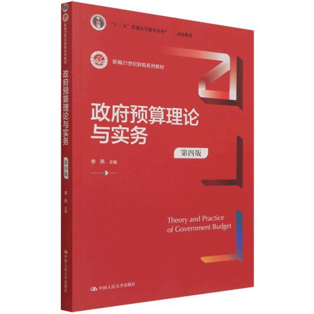 政府预算理论与实务(第四版)(新编21世纪财税系列教材)