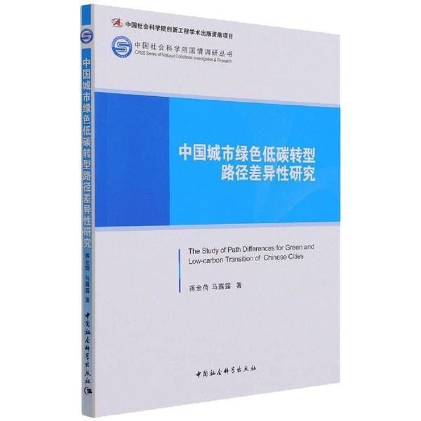 中国城市绿色低碳转型路径差异性研究