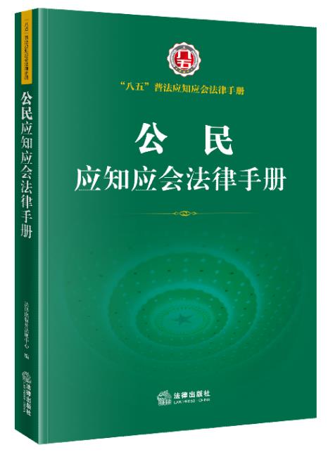 公民应知应会法律手册