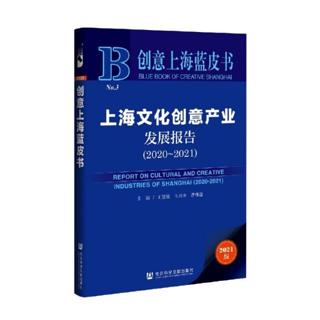 创意上海蓝皮书:上海文化创意产业发展报告(2020-2021)