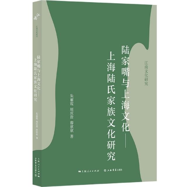 陆家嘴与上海文化——上海陆氏家族文化研究