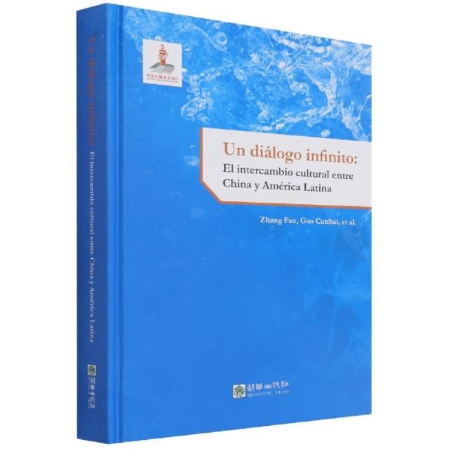 中国与拉美:软实力视域下的人文交流(西)