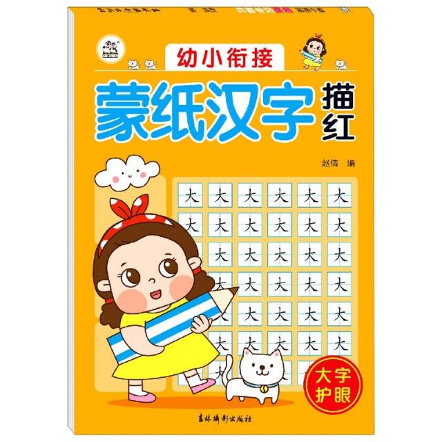 幼小衔接蒙纸汉字描红