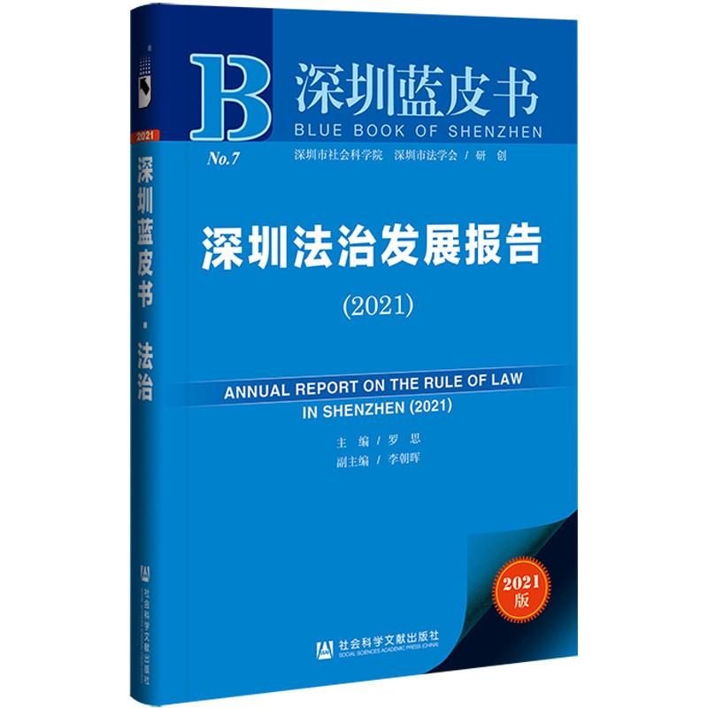 深圳法治发展报告:2021:2021