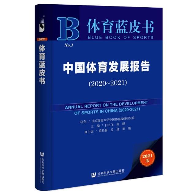 中国体育发展报告:2020-2021:2020-2021