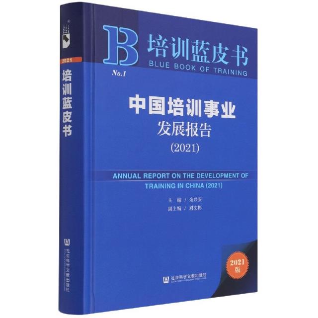 中国培训事业发展报告:2021:2021