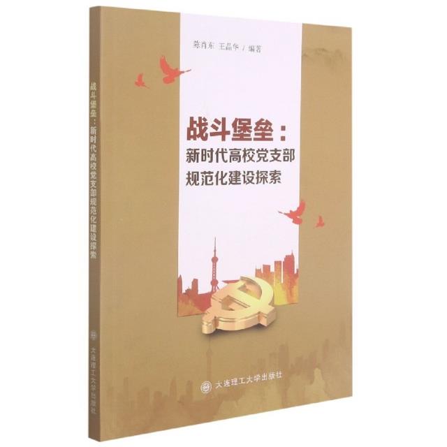 战斗堡垒:新时代高校党支部规范化建设探索