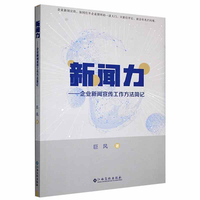 新闻力——企业新闻宣传工作方法简记