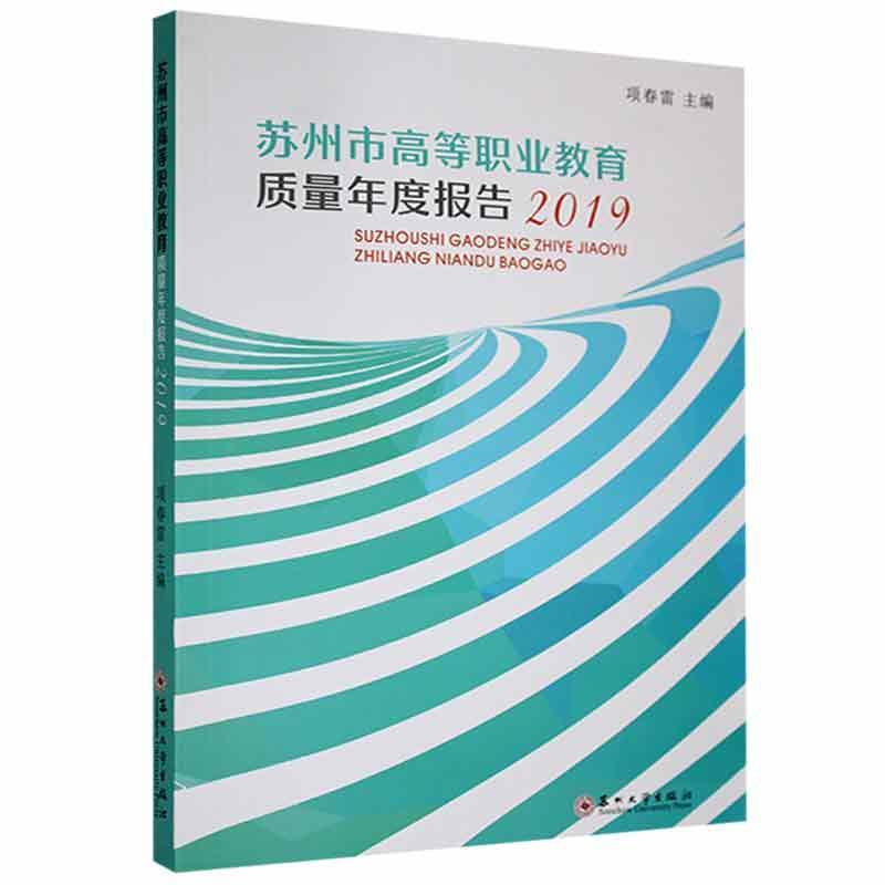 苏州市高等职业教育质量年度报告(2019)