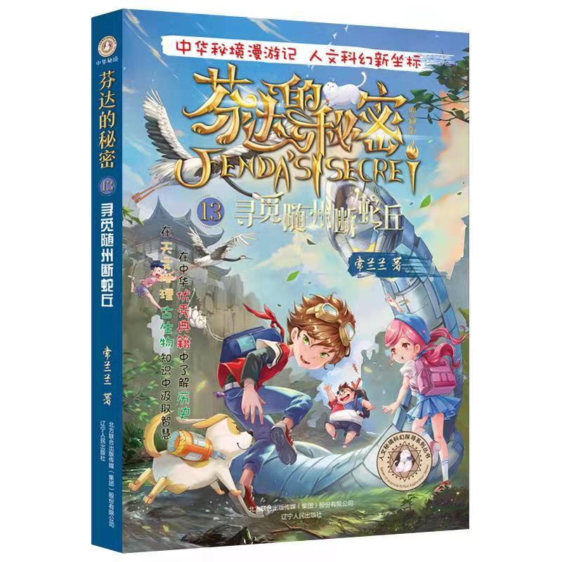 芬达的秘密:典藏版:13:寻觅随州断蛇丘