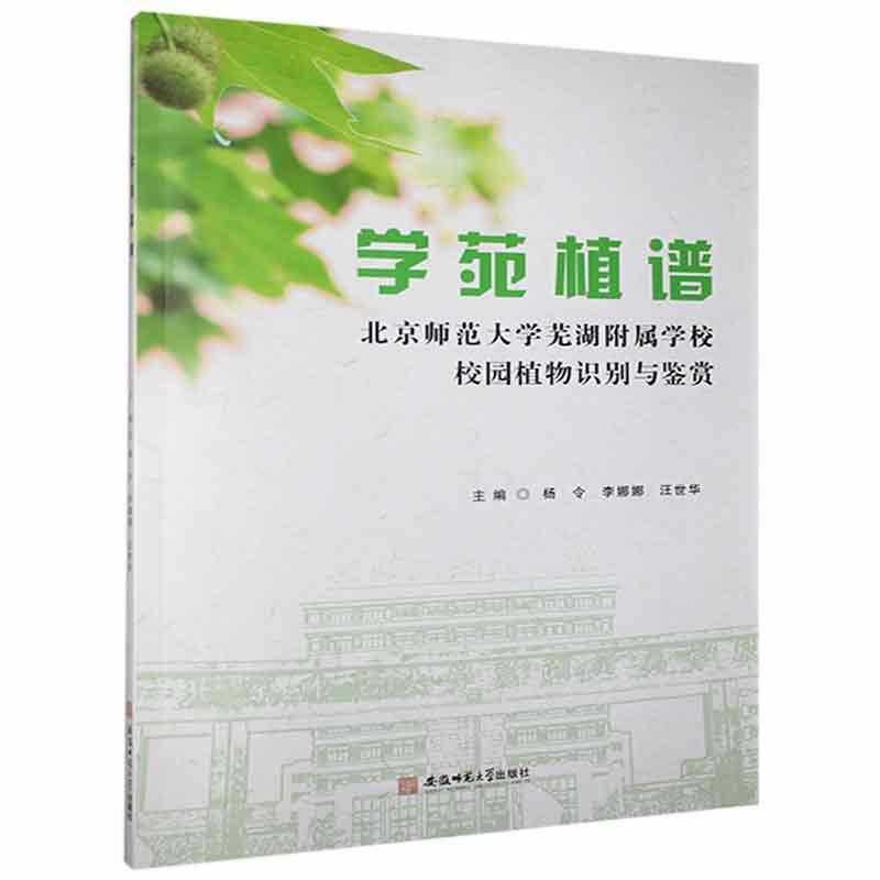 学苑植谱:北京师范大学芜湖附属学校校园植物识别与鉴赏