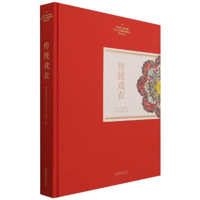 传统戏衣(中国艺术研究院艺术与文献馆藏珍品图录丛刊)