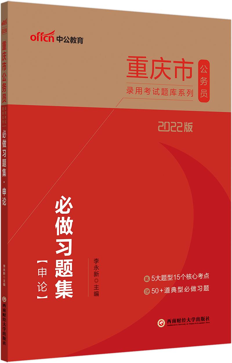 中公教育:2022版重庆市公务员录用考试题库系列·必做习题集·申论