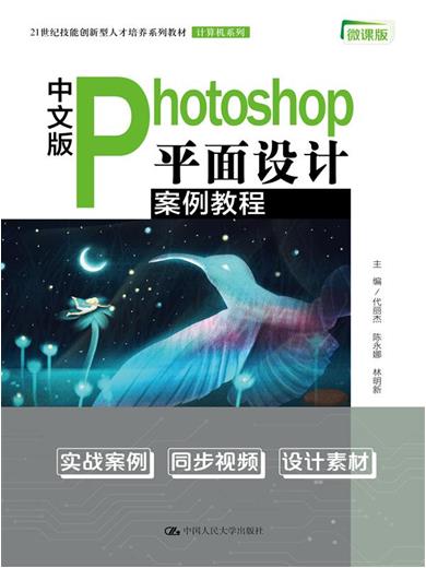 中文版Photoshop平面设计案例教程:微课版