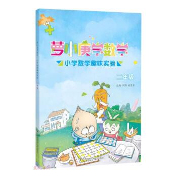 萝小庚学数学:小学数学趣味实验:二年级